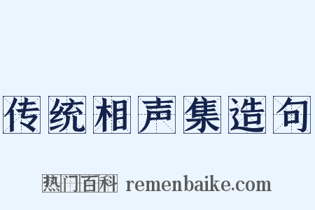 传统相声集造句是什么意思的图片